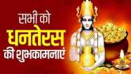 Happy Dhanteras 2022: धनतेरस पर भेंजे अपनों को ये खास शुभकामना संदेश