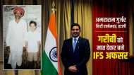 Amararam Gurjar : कभी चराते थे बकरियां, फिर UPSC पास कर बने IFS, बचपन में ही हो गई थी शादी