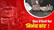बिहार में दिल्ली जैसा ‘निर्भया कांड’ करने वाले थे मनचले, बस से कूदकर महिला ने बचाई आबरू, हालत नाज़ुक