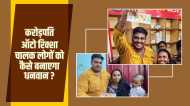 12 करोड़ से अधिक टैक्स भरने वाला ऑटो रिक्शा चालक, जानिए कैसे दे रहा करोड़पति बनने का मौका
