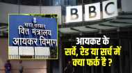 BBC IT 'surveys': आयकर के 'सर्वे', 'रेड' या 'सर्च' में क्या फर्क है ?