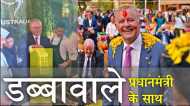 Mumbai Dabbawala Australia के सामने! पीयूष गोयल ने बताई खासियत, PM एंथनी ने खुद टिफिन खोलकर देखा, VIDEO