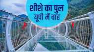 Glass Bridge in UP: चित्रकूट में बनेगा चीन जैसा शीशे का पुल, ग्लास ब्रिज की खासियत जानकर हो जाएंगे हैरान