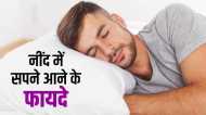 स्वास्थ्य के लिए नींद में सपने आने के क्या फायदे हैं ? जानिए