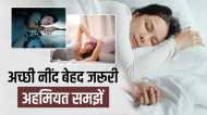 World Sleep Day: लंबी उम्र और स्वस्थ जीवन के लिए रात की नींद बेहद जरूरी, जानिए कुछ दिलचस्प बातें