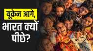 World Happiness Index: पाकिस्तान-यूक्रेन से भी पीछे, दुनिया के खुशहाल देशों की रैंकिंग में क्यों पिछड़ा भारत?