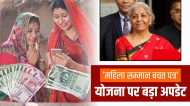MSSC: 'महिला सम्मान बचत पत्र' योजना को लेकर आया बड़ा अपडेट, निवेश पर नहीं मिलेगा ये लाभ