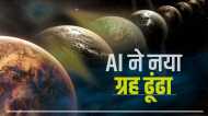 बस 1 घंटे में AI मॉडल ने ढूंढ लिया सौरमंडल के बाहर एक नया ग्रह, वैज्ञानिकों को मिली बड़ी सफलता