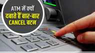 ATM से पैसे निकालते वक्त कैंसल बटन दबाना है जरूरी? कितना सेफ है ट्रांजैक्शन, पासवर्ड तो नहीं हो रही चोरी