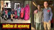 Azamgarh News: पूर्वजों की तलाश में अमेरिका से आजमगढ़ पहुंचे पति-पत्नी, अपनों से मिलकर हुए भावुक