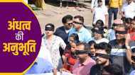 Blind Folded Walk में सूरदास बनकर निकले लोग, नेत्रहीनता का अहसास, जबलपुर में अनूठा अभियान