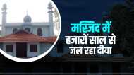 शादी के बाद बेटी की नहीं होती विदाई, देश की इकलौती मस्जिद में हजारों साल से जल रहा दीया, जानें दिलचस्प फैक्ट्स