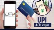 Credit Line: क्या है UPI पर मिलने वाला क्रेडिट लाइन, कैसे अपनी आईडी पर इसे कर सकते हैं एक्टिव?