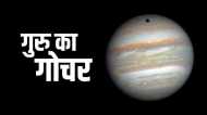 Jupiter Transit in Aries 2023: गुरु का महा राशि परिवर्तन, जानिए प्रभाव