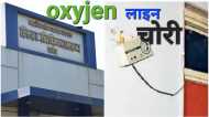 Damoh: जिला अस्पताल के टीबी वार्ड से ऑक्सीजन की सप्लाई लाइन चोरी