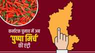 Karnataka Election: दूध के बाद अब 'मिर्च पर महाभारत', जानिए क्यों छिड़ी गुजरात की 'पुष्पा' पर बहस