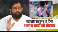 महाराष्ट्र की शिंदे सरकार ने दिया अनाथ बच्चों को शिक्षा और नौकरी में 1 फीसदी का कोटा
