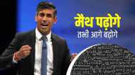 ऋषि सुनक ने लगाया 'भारत वाला' दिमाग, अब ब्रिटेन में हर किसी को पढ़नी होगी गणित की किताब, क्या है नया कानून?