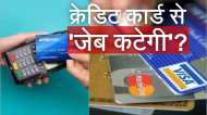 TCS on Credit Card: 20 % शुल्क से बौखलाए यूजर्स, Extra Charge पर अशनीर ग्रोवर भी भड़के, जानिए पैसा कहां कटेगा