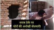 Morena News: नशेड़ी चोरों ने ठेके की दीवार तोड़ शराब की बोतलें और नकदी चुराई