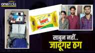 'कमाल है..' चवन्नी दिए बिना घर में लाखों के सामान का लग गया ढेर, फिर इन ग्रेजुएट ठगों की खुली पोल