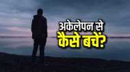जानें अकेलापन महसूस कर रहे हैं तो क्या करें? इन घातक बीमारियों का है खतरा, अमेरिका में घोषित हुई महामारी