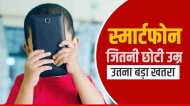 सावधान! स्मार्टफोन बच्चों को कर रहा है बीमार, इन मानसिक रोगों का खतरा बढ़ा: शोध
