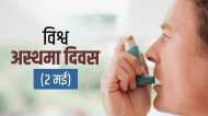 World Asthma Day: जानिए क्या कहते हैं Expert, बच्चों को लेकर बरतें ये सावधानियां
