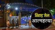 Tihar Jail में चार दिनों के भीतर दूसरे कैदी ने की आत्महत्या, फंदे से झूला 29 साल का अंडर ट्रायल आरोपी