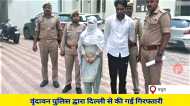 Mathura: करोड़ों का चूना लगाने वाले बंटी-बबली चढ़े पुलिस के हत्थे, शातिर पति-पत्नी ऐसे करते थे ठगी