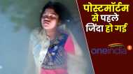 UP News: चमत्कारǃ पोस्टमॉर्टम से पहले आचानक जिंदा हो गई किशोरी, पुलिस भी हैरान- ऐसा कैसे हुआ?