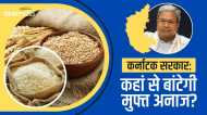 कर्नाटक में कांग्रेस अब क्या करेगी, केंद्र के फैसले से मुफ्त चावल योजना पर ग्रहण?