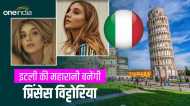 Princess Vittoria: कौन हैं सेवॉय की राजकुमारी विट्टोरिया? 19 साल की उम्र में जो बनने वाली हैं इटली की महारानी