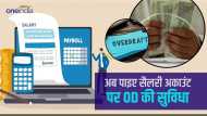 Overdraft Facility: भूल जाइए महंगा पर्सनल लोन, सैलरी अकाउंट पर मिलेगी ओवरड्राफ्ट की सुविधा