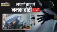 Bhind News: लग्जरी गाड़ी से नमक चोरी, CCTV फुटेज सोशल मीडिया पर वायरल