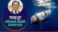टाइटेनिक देखने गए पाकिस्तानी अरबपति शहजादा दाऊद हुए लापता, कुछ ही घंटे में खत्म हो जाएगा सबमरीन का ऑक्सीजन