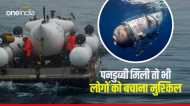 टाइटैनिक देखने गई पनडुब्बी में सिर्फ 2 घंटे का बचा ऑक्सीजन, लोगों को बचाना अब क्यों है मुश्किल?