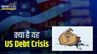 US Debt Ceiling: आसान भाषा में समझिए क्या है अमेरिकी कर्ज संकट, क्यों हो रही इसकी चर्चा