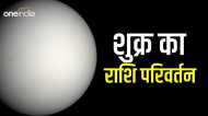 Shukra Gochar 2023: शुक्र का राशि परिवर्तन 7 जुलाई से, इन राशियों की चमकेगी किस्मत