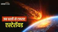 World Asteroid Day 2023: धरती पर वो पांच जगह जहां टकराए एस्टेरॉयड, मची थी तबाही