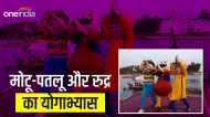 Yoga Day 2023:  निकलोडियन चैनल के कार्टून कैरेक्टर मोटू-पतलू और रुद्र भी करेंगे योग, मुंबई से पहुंचे जबलपुर