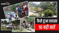 चमोली हादसा: कैसे हुआ हादसा 10 बड़ी बातें, तो क्या 3 मिनट की गलती ने छीन ली 16 जानेंं