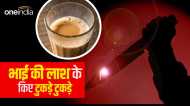 Guna News: भाई की चाय में जहर मिलाकर दी दर्दनाक मौत,शव के 6 टुकड़े कर पॉलीथिन में बांधकर गहरे गड्ढे में दफनाया