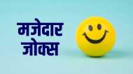 Hindi Jokes: संता- आज ये रोटियां जली हुई कैसी हैं? पत्नी ने दिया मजेदार जवाब