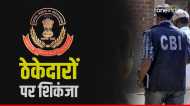 CBI Raid: जबलपुर समेत देश की 12 जगहों पर छापे, मिलिट्री इंजीनियरिंग सर्विसेस ठेकेदारों की गड़बड़ी का मामला