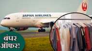 बंपर ऑफर! इस देश की एयरलाइंस दे रही ब्रांडेड कपड़े पहनने का सुनहरा मौका, देना होगा सिर्फ इतना क‍िराया