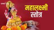 Mahalaxmi Stotra: शुक्रवार को सच्चे मन से करें  महालक्ष्मी स्तोत्र का पाठ, होगी धन की प्राप्ति