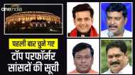 पहली बार चुने गए टॉप परफॉर्मर सांसदों की सूची, जानिए आप के सांसद की क्या है रैंकिंग