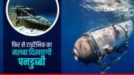 हादसे के बाद भी नहीं सुधरी ओशेनगेट, फिर से टाइटैनिक का मलबा दिखाने ले जाएगी, निकाला विज्ञापन