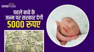 PMMVY Scheme: पहले बच्चे के जन्म पर बैंक खाते में मिलेंगे 5000 रुपए, यहां करें आवेदन